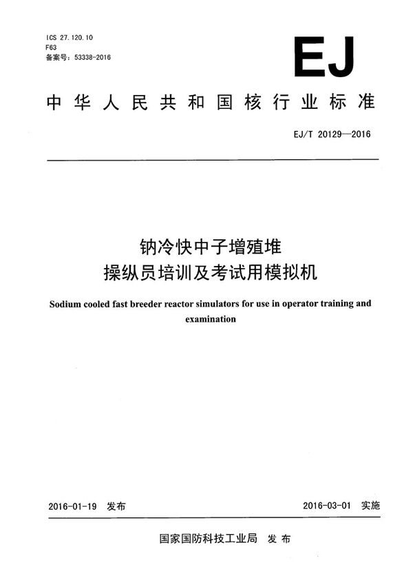 EJ/T 20129-2016 钠冷快中子增殖堆操纵员培训及考试用模拟机