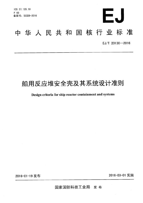 EJ/T 20130-2016 船用反应堆安全壳及其系统设计准则