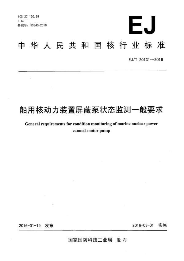 EJ/T 20131-2016 船用核动力装置屏蔽泵状态监测一般要求