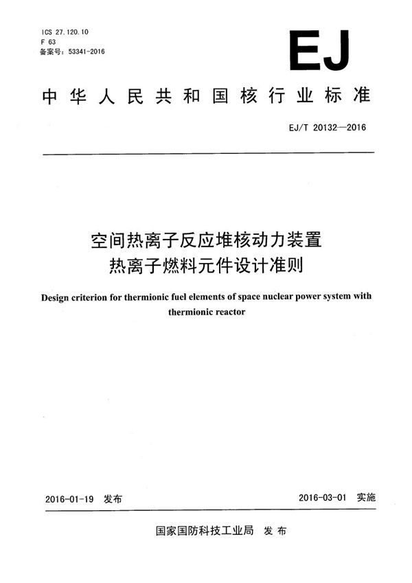 EJ/T 20132-2016 空间热离子反应堆核动力装置热离子燃料元件设计准则