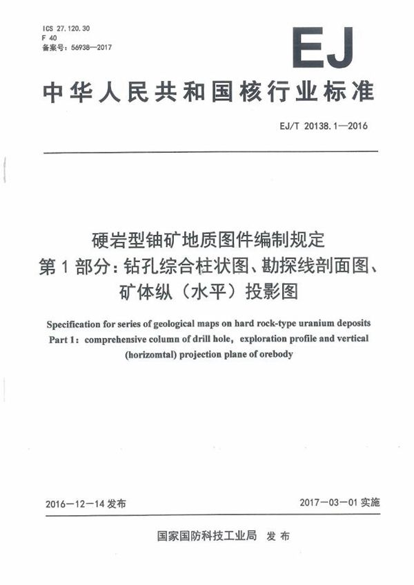 EJ/T 20138.1-2016 硬岩型铀矿地质图件编制规定 第1部分:钻孔综合柱状图、勘探线剖面图、矿体纵（水平）投影图