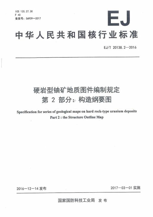 EJ/T 20138.2-2016 硬岩型铀矿地质图件编制规定 第2部分：构造纲要图