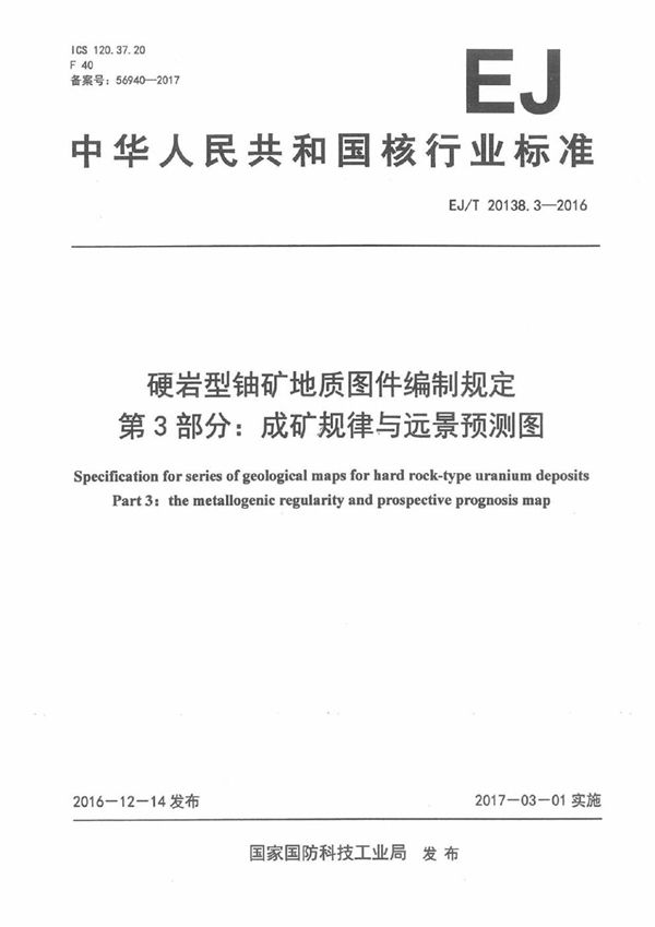 EJ/T 20138.3-2016 硬岩型铀矿地质图件编制规定 第3部分:成矿规律与远景预测图