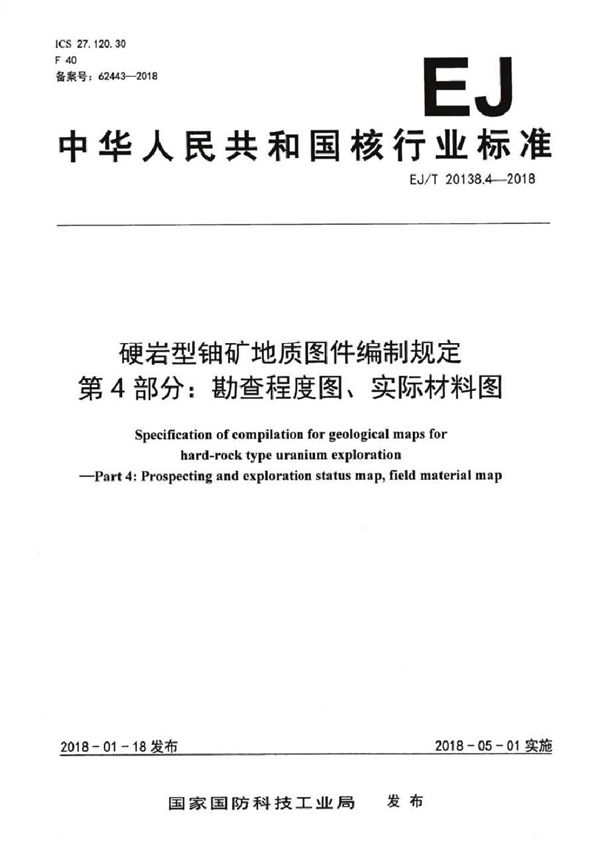 EJ/T 20138.4-2018 硬岩型铀矿地质图件编制规定 第4部分：勘查程度图、实际材料图