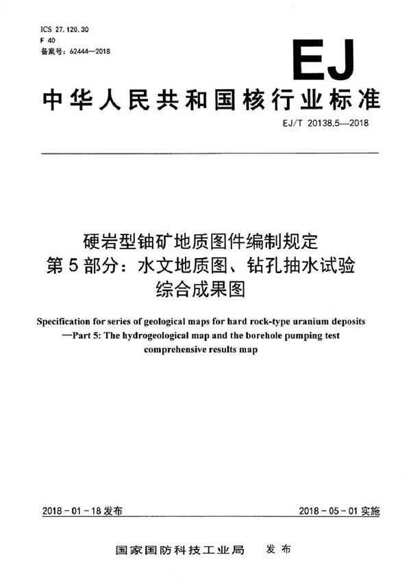 EJ/T 20138.5-2018 硬岩型铀矿地质图件编制规定 第5部分：水文地质图、钻孔抽水试验综合成果图