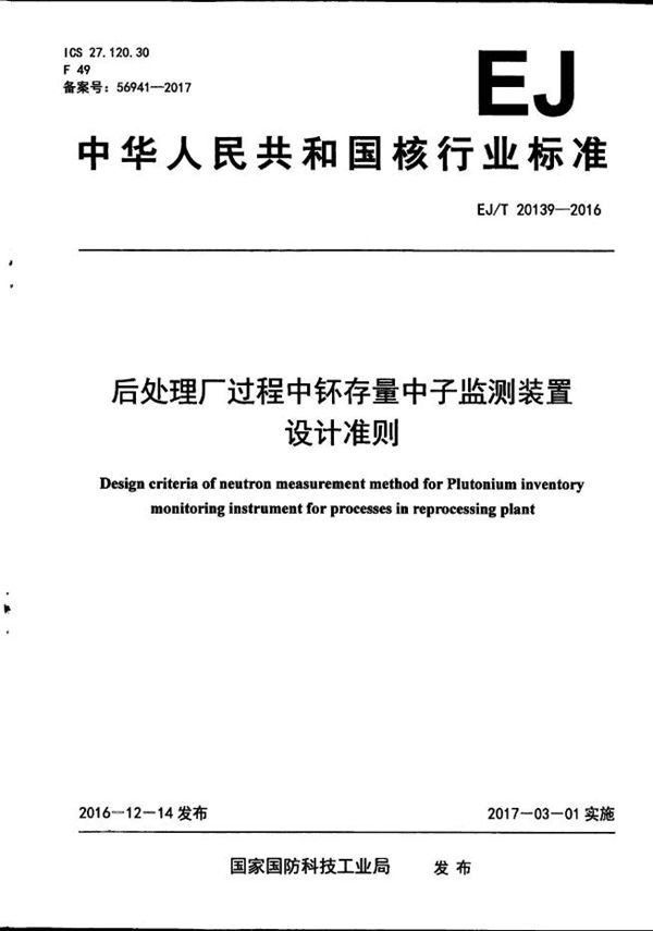 EJ/T 20139-2016 后处理厂过程中钚存量中子监测装置设计准则