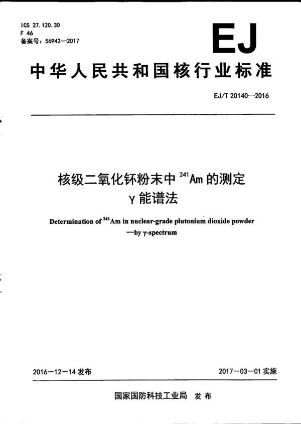 EJ/T 20140-2016 核级二氧化钚粉末中241Am的测定 γ能谱法