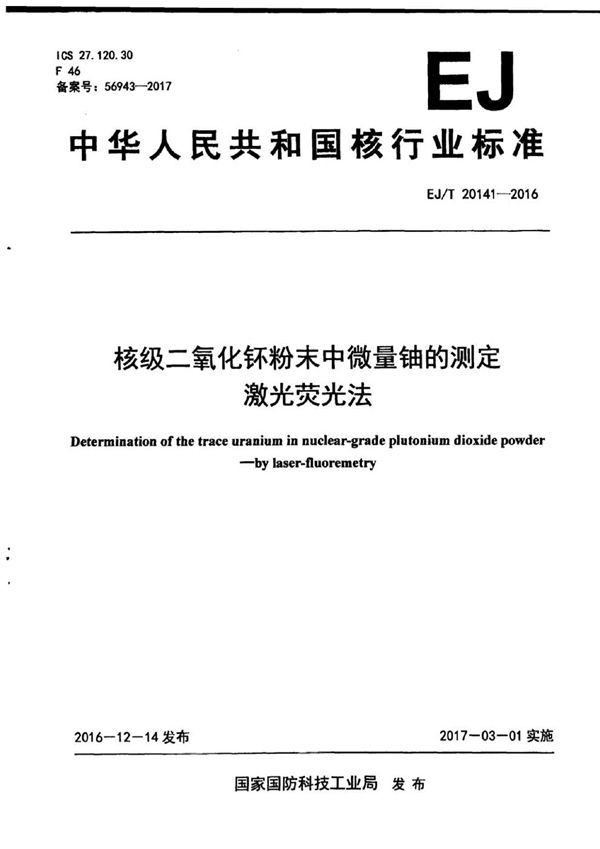 EJ/T 20141-2016 核级二氧化钚粉末中微量铀的测定 激光荧光法