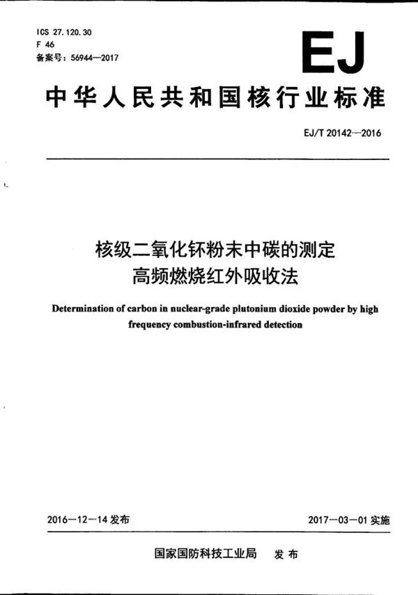 EJ/T 20142-2016 核级二氧化钚粉末中碳的测定 高频燃烧红外吸收法