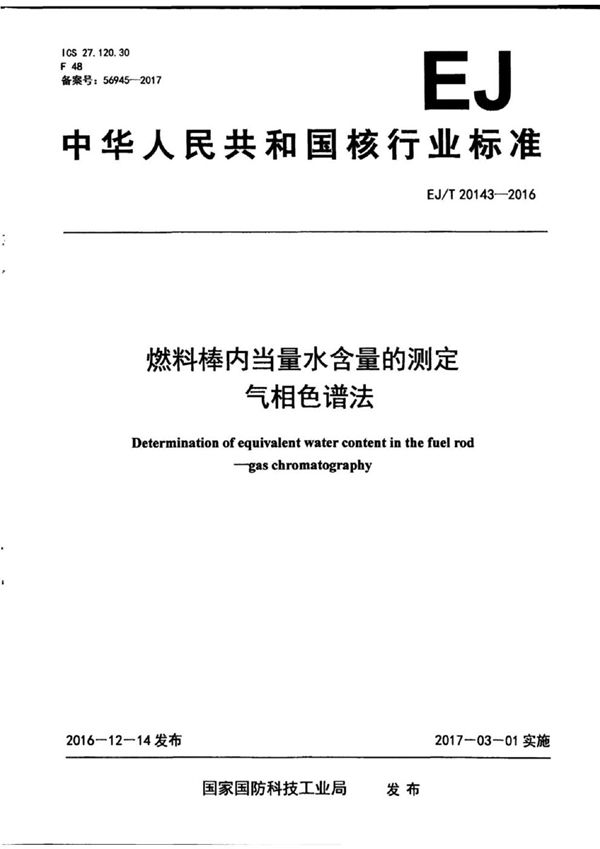 EJ/T 20143-2016 燃料棒内当量水含量的测定 气相色谱法