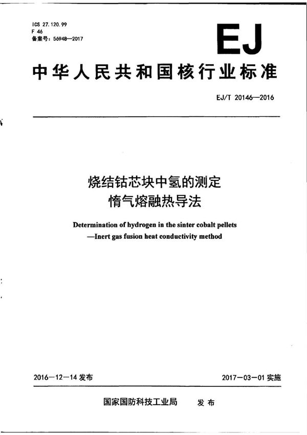 EJ/T 20146-2016 烧结钴芯块中氢的测定 惰气熔融热导法