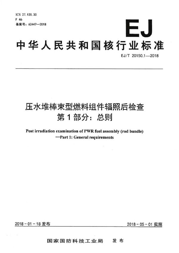 EJ/T 20150.1-2018 压水堆棒束型燃料组件辐照后检查 第1部分：总则