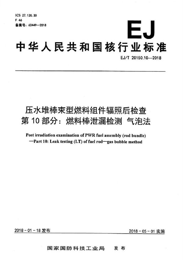 EJ/T 20150.10-2018 压水堆棒束型燃料组件辐照后检查 第10部分：燃料棒泄漏检测 气泡法