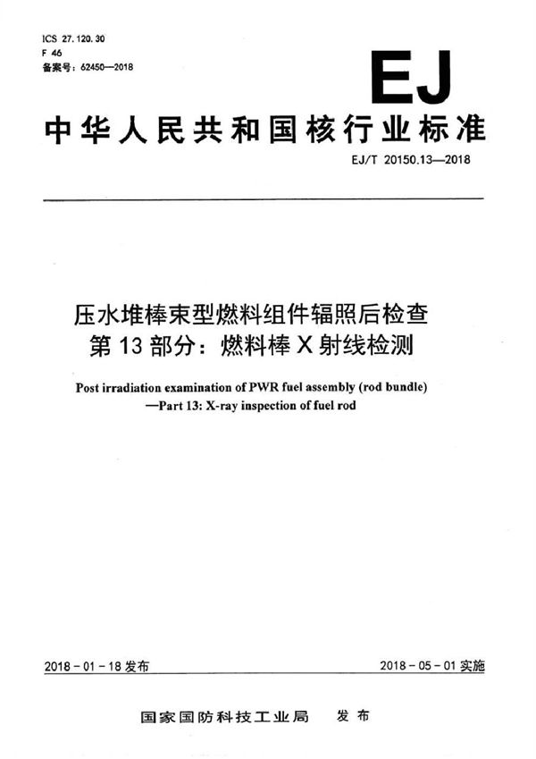 EJ/T 20150.13-2018 压水堆棒束型燃料组件辐照后检查 第13部分：燃料棒X射线检测