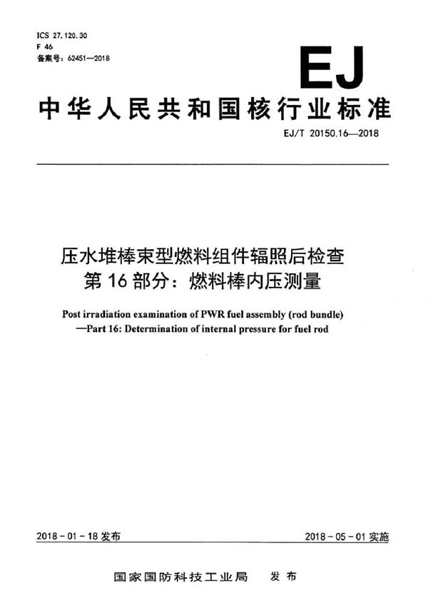 EJ/T 20150.16-2018 压水堆棒束型燃料组件辐照后检查 第16部分：燃料棒内压测量