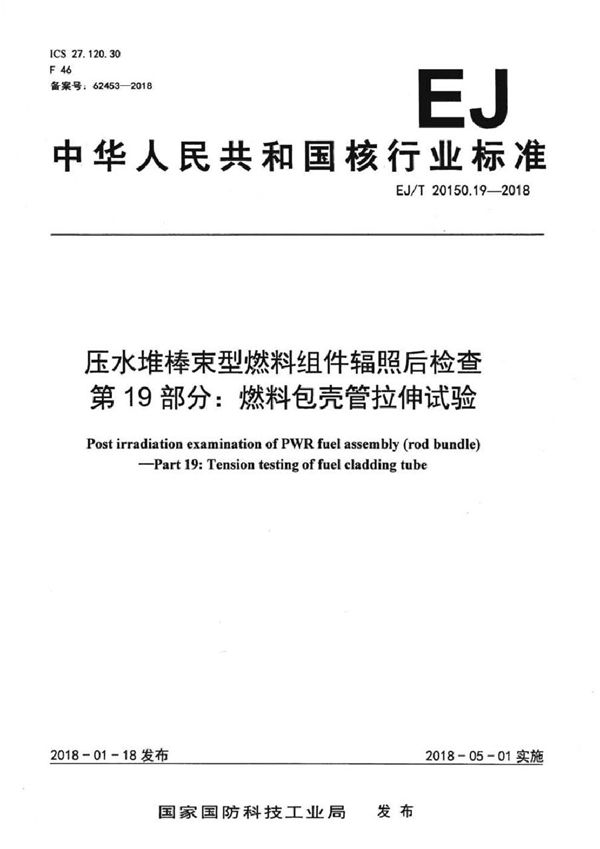 EJ/T 20150.19-2018 压水堆棒束型燃料组件辐照后检查 第19部分：燃料包壳管拉伸试验