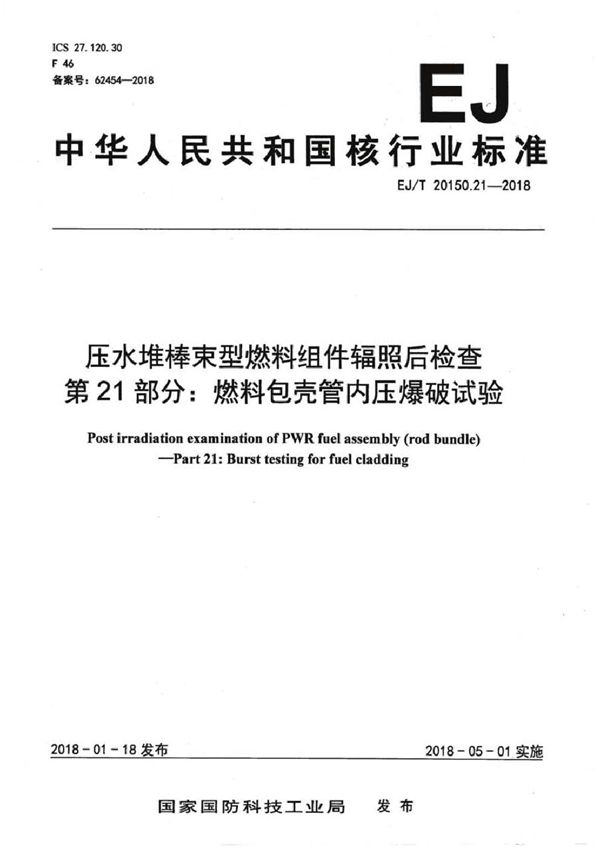 EJ/T 20150.21-2018 压水堆棒束型燃料组件辐照后检查 第21部分：燃料包壳管内压爆破试验