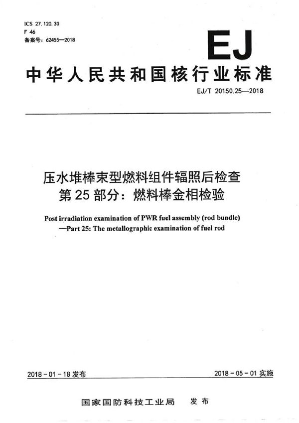 EJ/T 20150.25-2018 压水堆棒束型燃料组件辐照后检查 第25部分：燃料棒金相检验