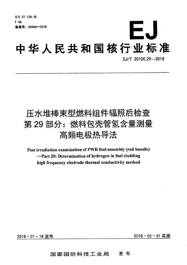 EJ/T 20150.29-2018 压水堆棒束型燃料组件辐照后检查 第29部分：燃料包壳管氢含量测量 高频电极热导法