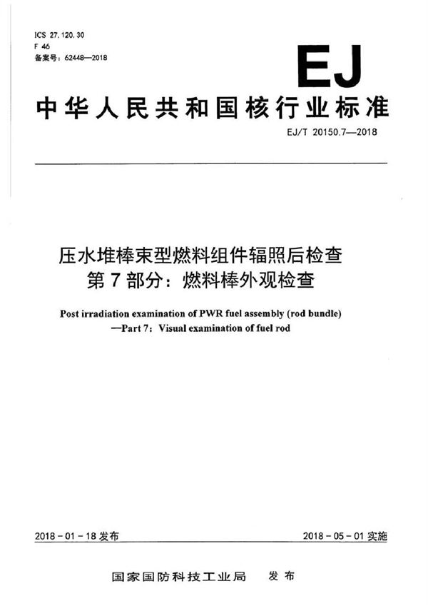 EJ/T 20150.7-2018 压水堆棒束型燃料组件辐照后检查 第7部分：燃料棒外观检查