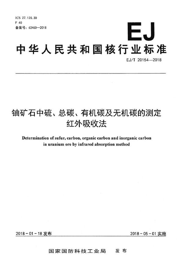 EJ/T 20154-2018 铀矿石中硫、总碳、有机碳及无机碳的测定 红外吸收法