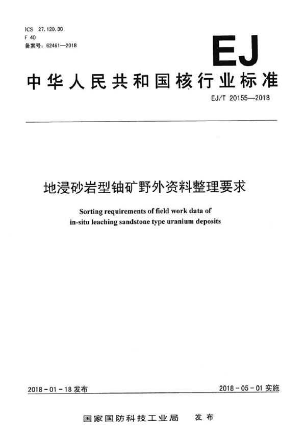 EJ/T 20155-2018 地浸砂岩型铀矿野外资料整理要求