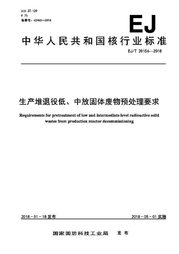 EJ/T 20156-2018 生产堆退役低、中放固体废物预处理要求