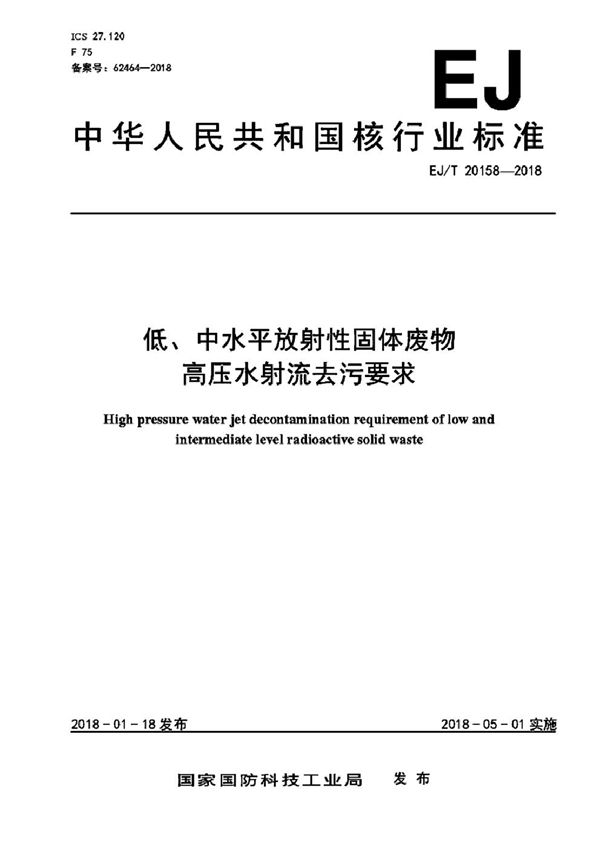 EJ/T 20158-2018 低、中水平放射性固体废物高压水射流去污要求