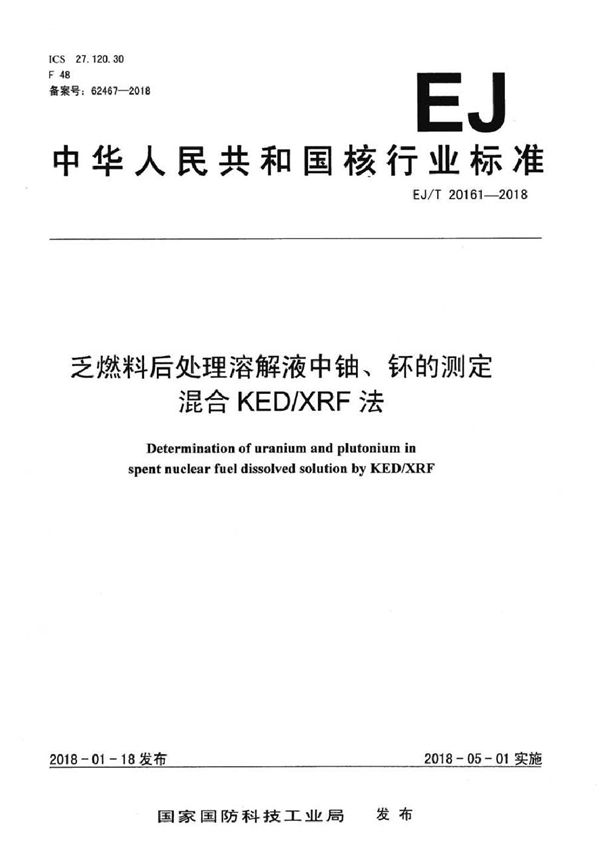 EJ/T 20161-2018 乏燃料后处理溶解液中铀、钚的测定 混合KED/XRF法