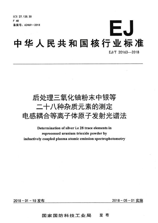 EJ/T 20163-2018 后处理三氧化铀粉末中银等二十八种杂质元素的测定 电感耦合等离子体原子发射光谱法