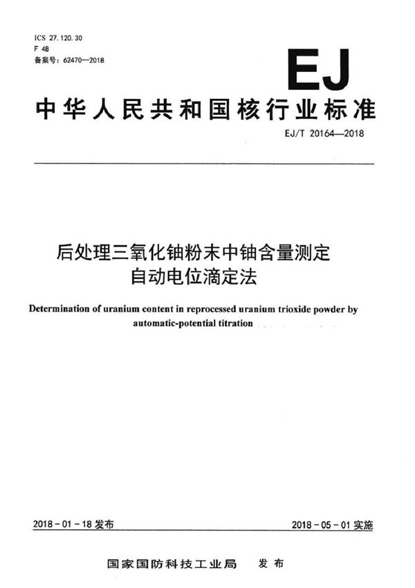 EJ/T 20164-2018 后处理三氧化铀粉末中铀含量测定 自动电位滴定法