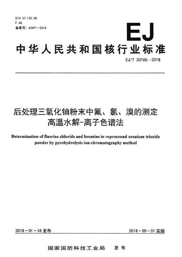 EJ/T 20165-2018 后处理三氧化铀粉末中氟、氯、溴的测定 高温水解-离子色谱法