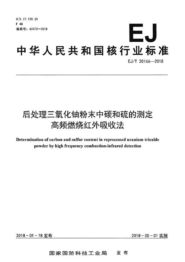 EJ/T 20166-2018 后处理三氧化铀粉末中碳和硫的测定 高频燃烧红外吸收法