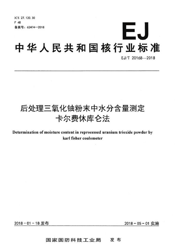 EJ/T 20168-2018 后处理三氧化铀粉末中水分含量测定 卡尔费休库仑法