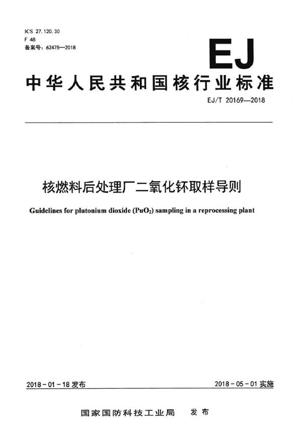 EJ/T 20169-2018 核燃料后处理厂二氧化钚取样导则