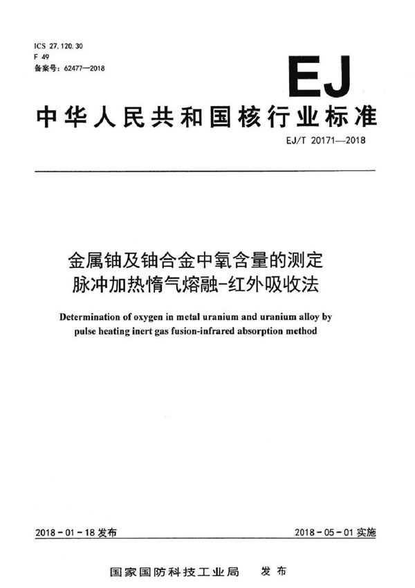 EJ/T 20171-2018 金属铀及铀合金中氧含量的测定 脉冲加热惰气熔融-红外吸收法