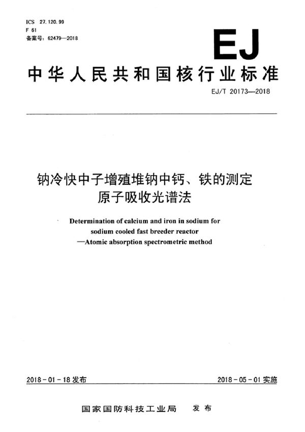 EJ/T 20173-2018 钠冷快中子增殖堆钠中钙、铁测定 原子吸收光谱法