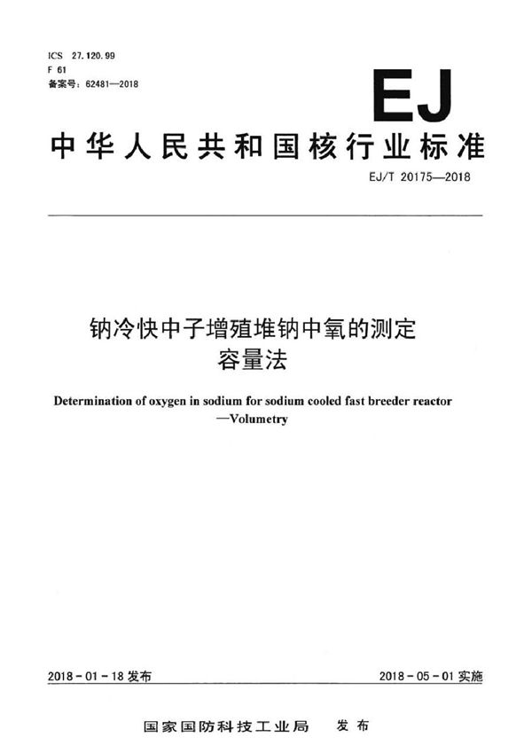 EJ/T 20175-2018 钠冷快中子增殖堆钠中氧的测定 容量法