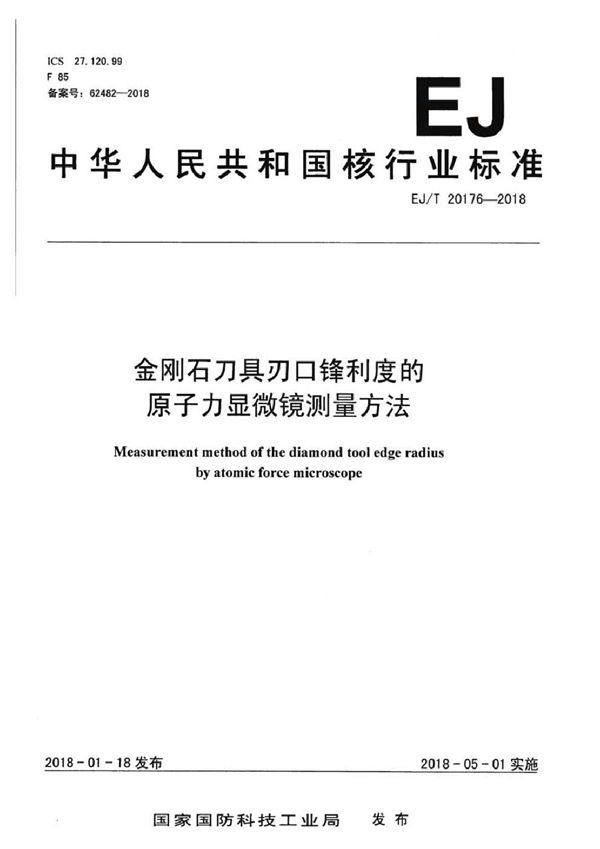 EJ/T 20176-2018 金刚石刀具刃口锋利度的原子力显微镜测量方法