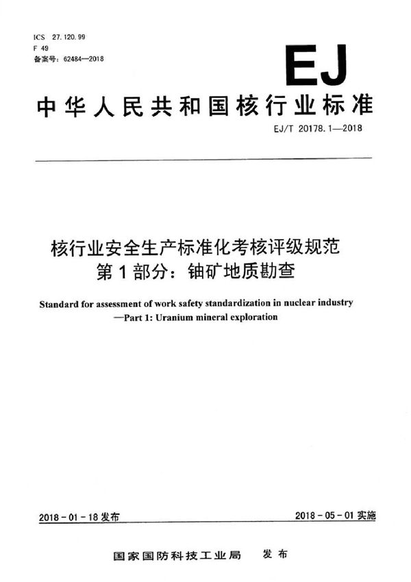 EJ/T 20178.1-2018 核行业安全生产标准化考核评级规范 第1部分：铀矿地质勘查