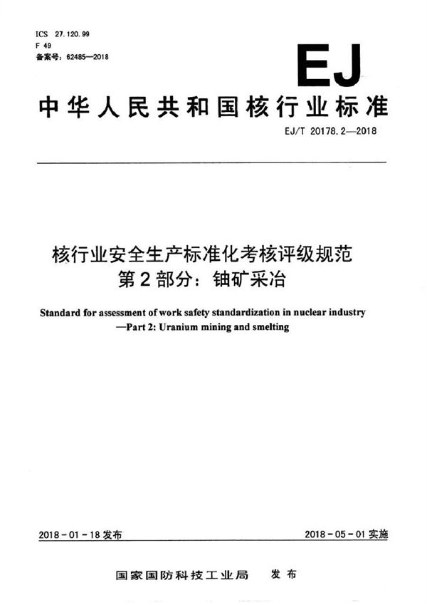 EJ/T 20178.2-2018 核行业安全生产标准化考核评级规范 第2部分：铀矿采冶