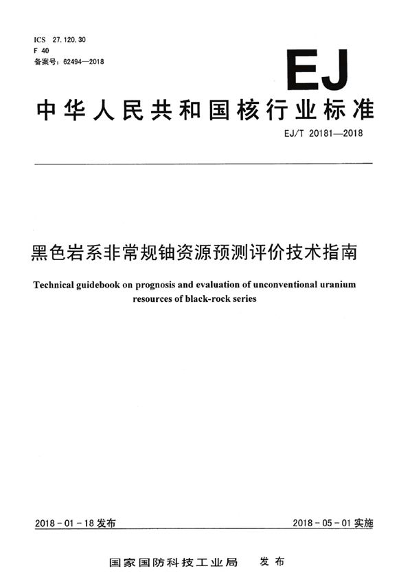 EJ/T 20181-2018 黑色岩系非常规铀资源预测评价技术指南