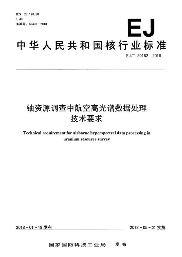 EJ/T 20182-2018 铀资源调查航空高光谱数据处理技术要求