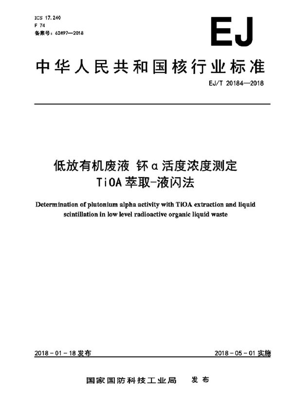 EJ/T 20184-2018 低放有机废液 钚α活度浓度测定 TiOA萃取-液闪法