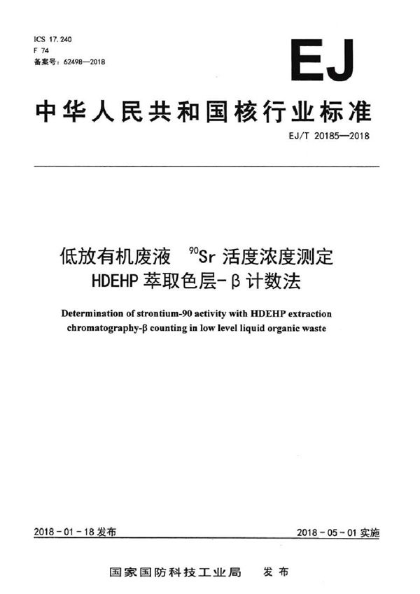 EJ/T 20185-2018 低放有机废液 90Sr活度浓度测定 HDEHP萃取色层-β计数法