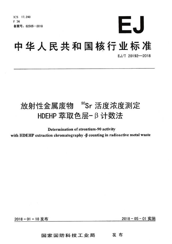 EJ/T 20192-2018 放射性金属废物 90Sr活度浓度测定 HDEHP萃取色层-β计数法