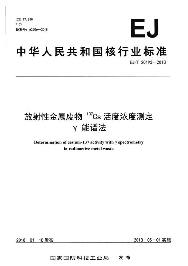 EJ/T 20193-2018 放射性金属废物 137Cs活度浓度测定 γ能谱法