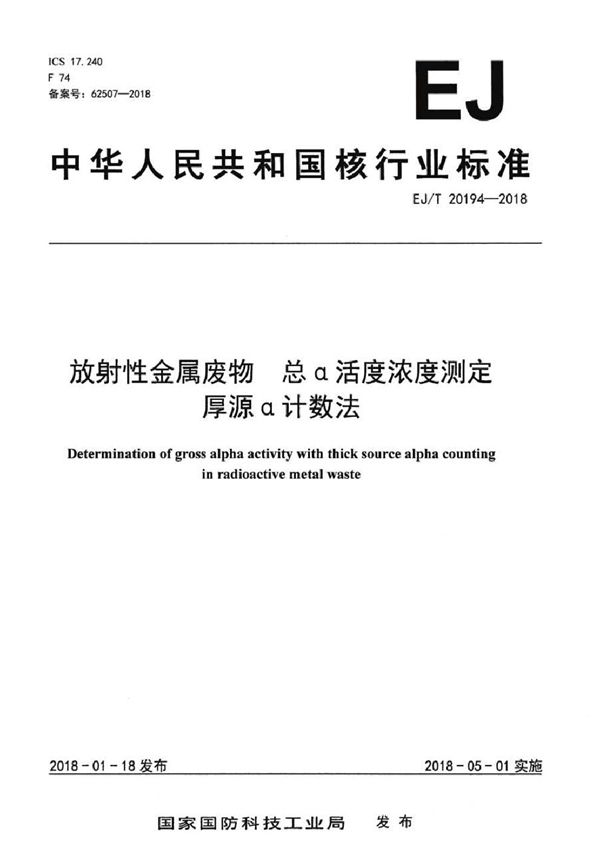 EJ/T 20194-2018 放射性金属废物 总α活度浓度测定 厚源α计数法