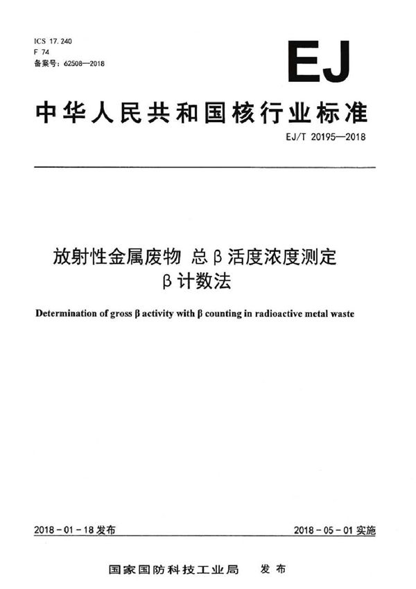 EJ/T 20195-2018 放射性金属废物 总β活度浓度测定 β计数法