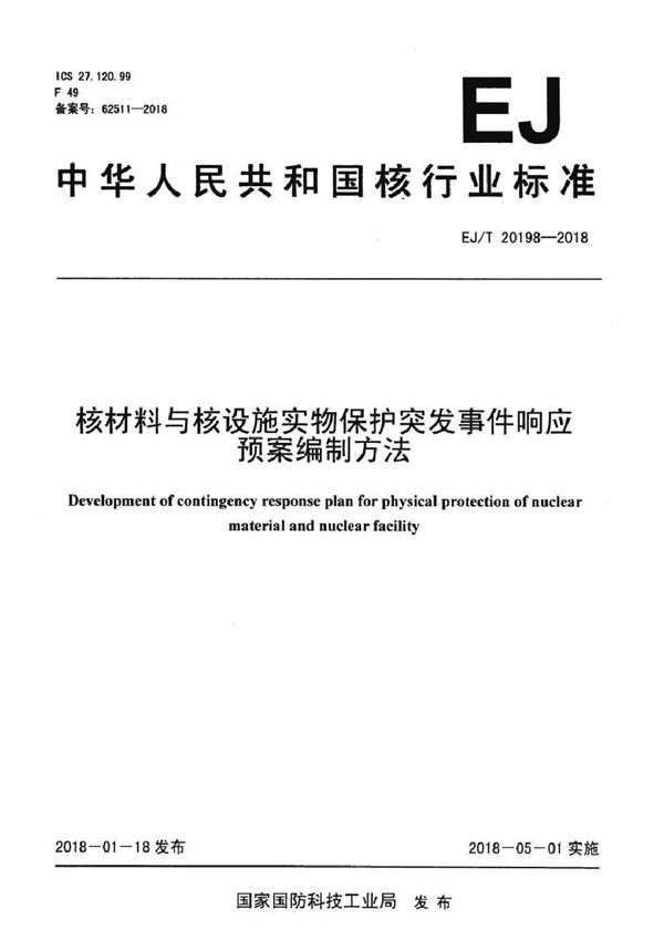 EJ/T 20198-2018 核材料与核设施实物保护突发事件响应预案编制方法